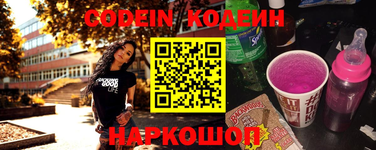 Кодеиновый сироп Lean Purple Drank  Codein напиток Lean (лин)  Вход с VPN  Шатура 