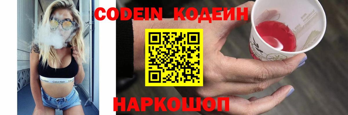 Кодеин Purple Drank Шатура